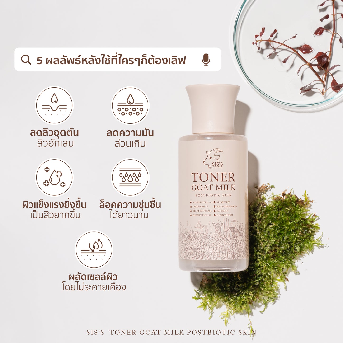 SIS’S - TONER GOAT MILK PREBIOTIC SKIN