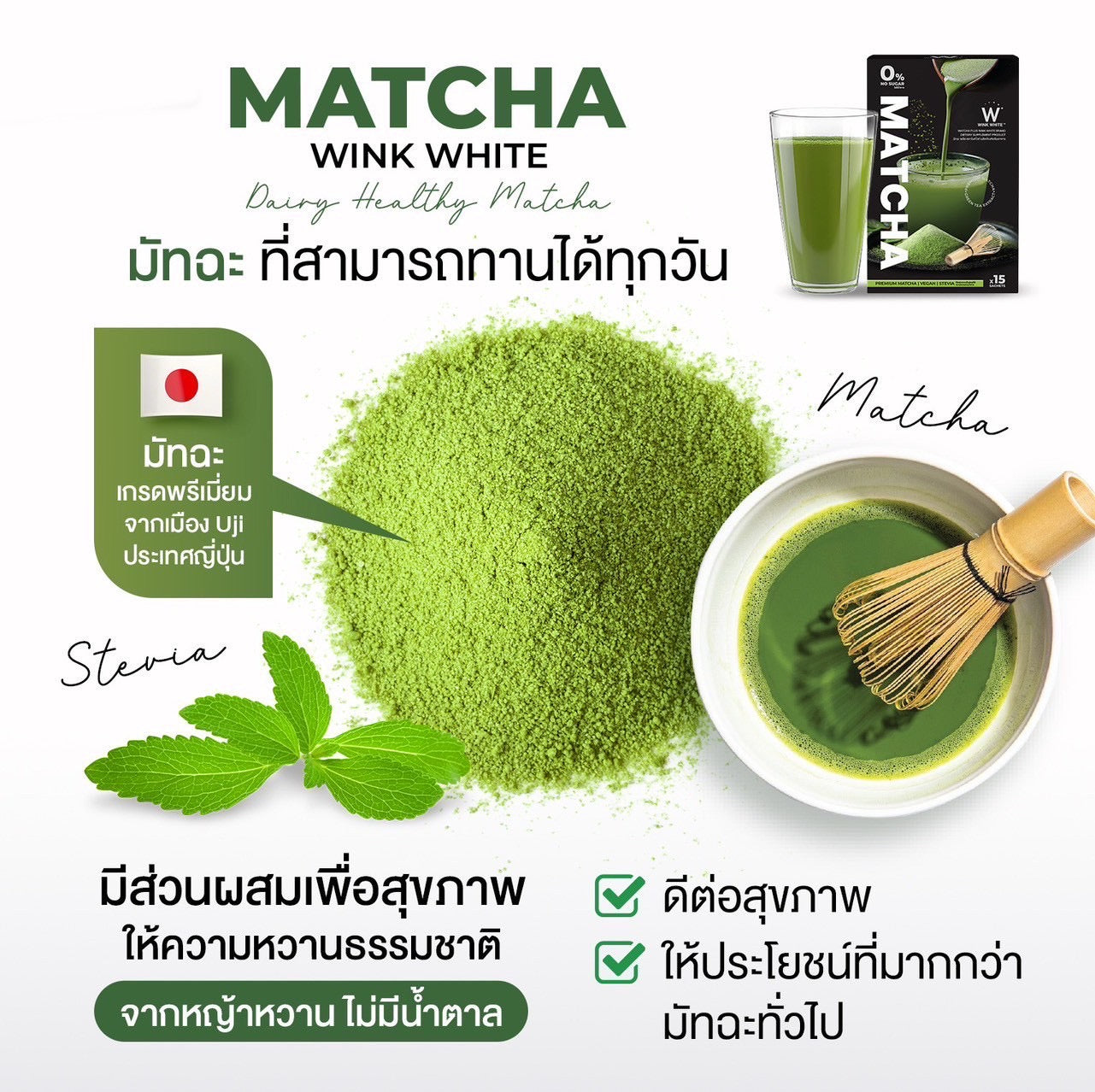 WINK WHITE - MATCHA / MATCHA LATTE