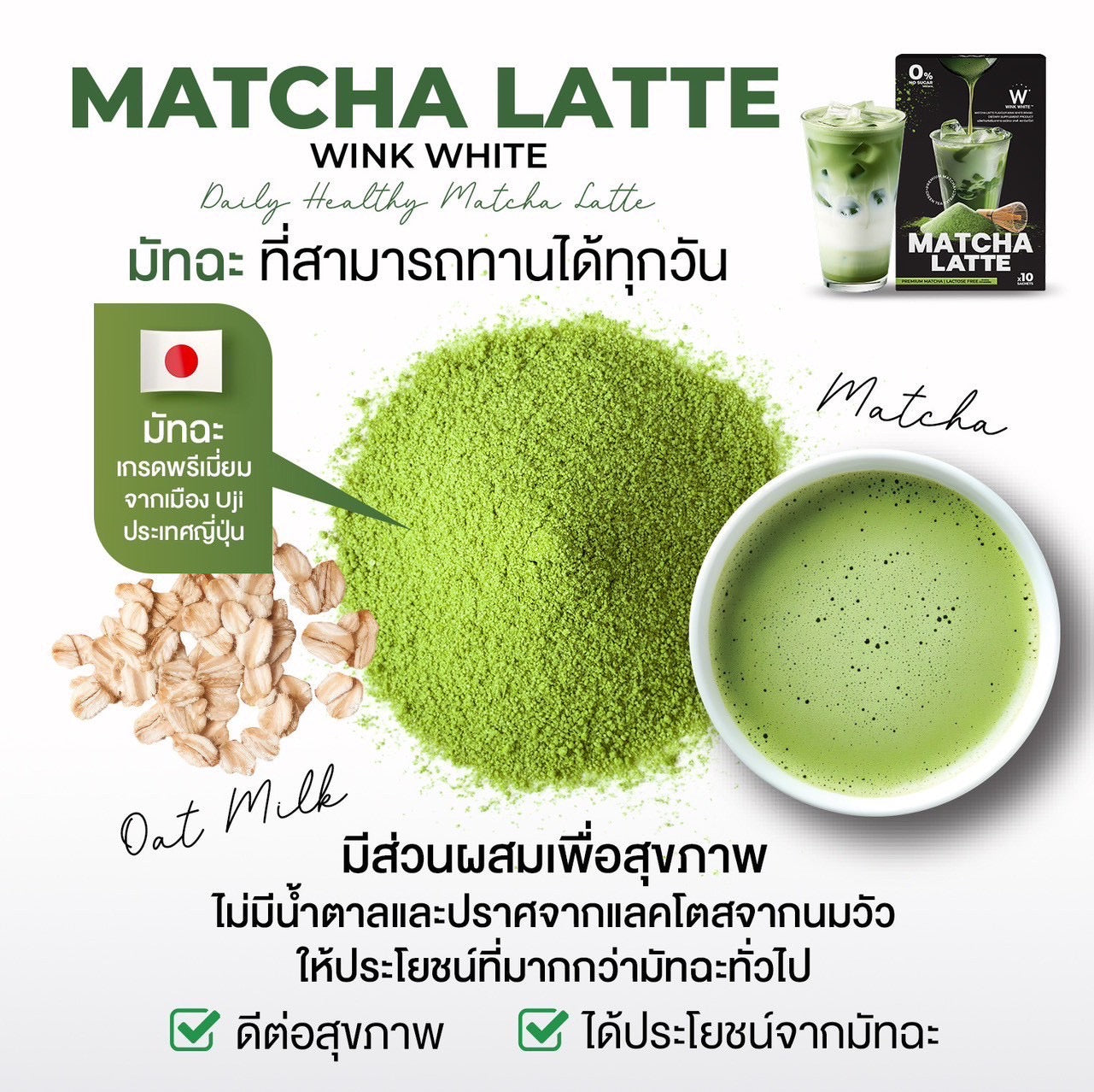 WINK WHITE - MATCHA / MATCHA LATTE