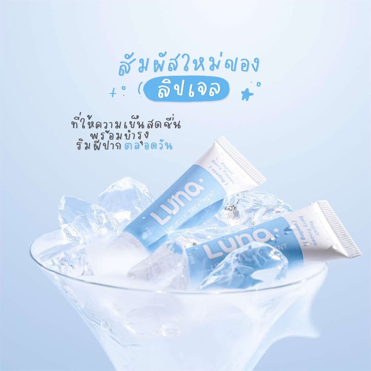 LUNA - LIP JELLY TREATMENT 10g