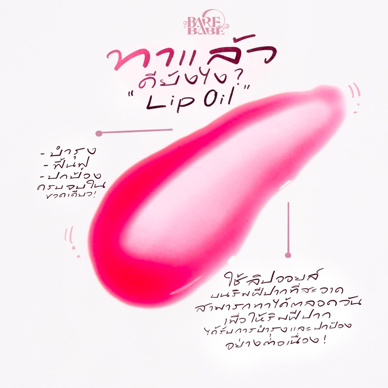 BARE BABE LIP OIL TREATMENT