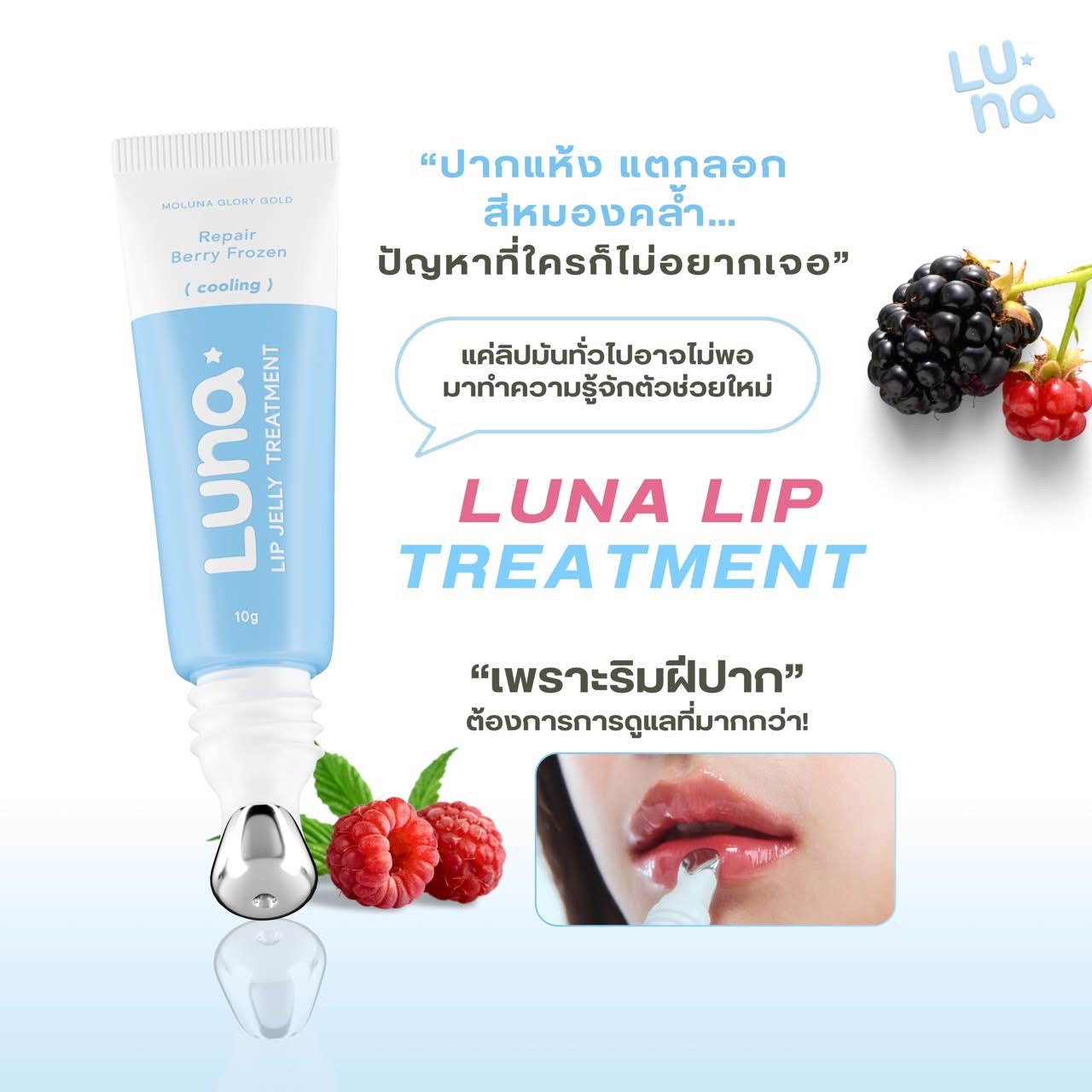 LUNA - LIP JELLY TREATMENT 10g