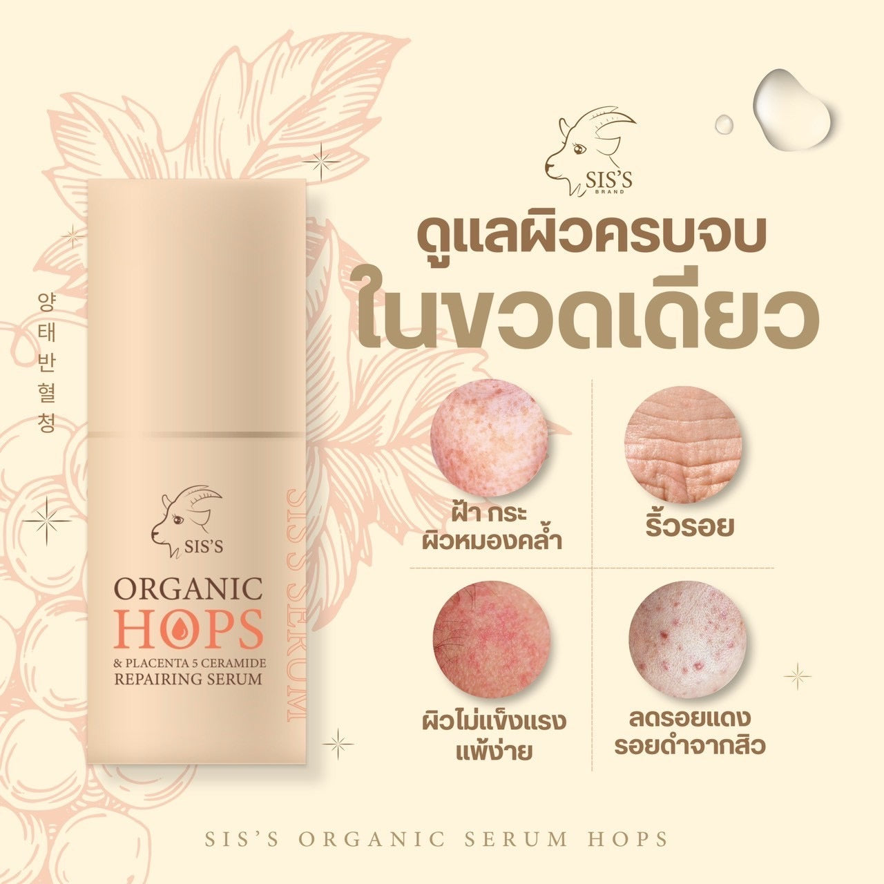 SIS'S - HOPS & PLACENTA 5 CERAMIDE REPAIRING SERUM