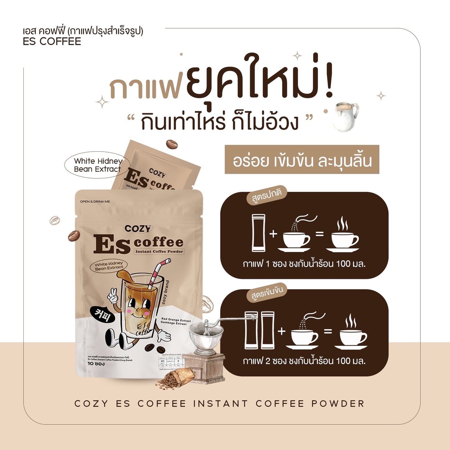 COZY - ES COFFEE / COCOA
