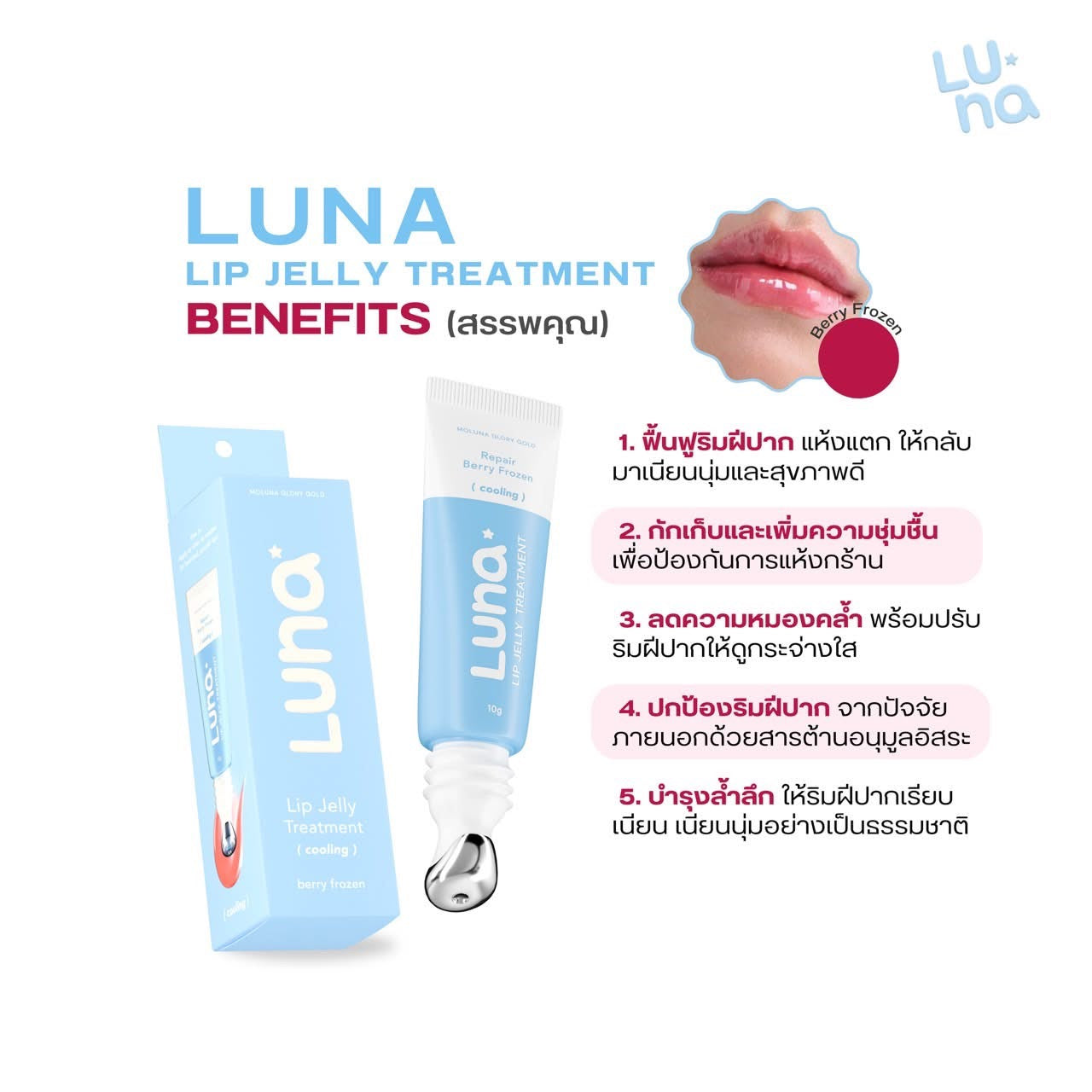 LUNA - LIP JELLY TREATMENT 10g
