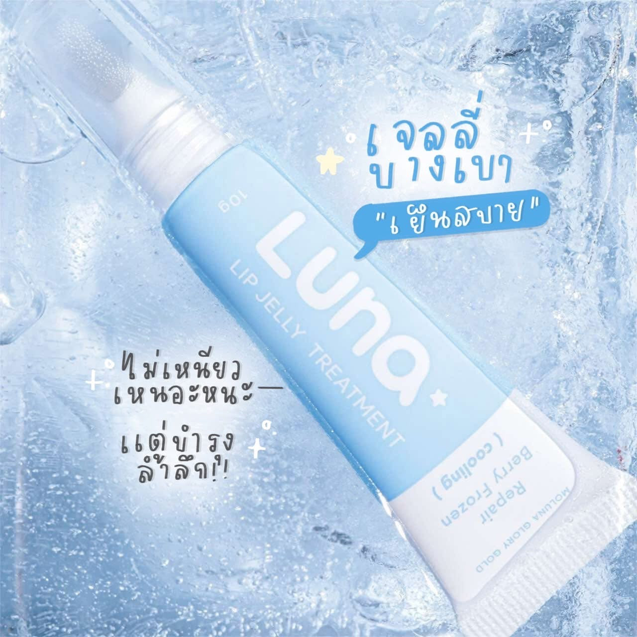 LUNA - LIP JELLY TREATMENT 10g