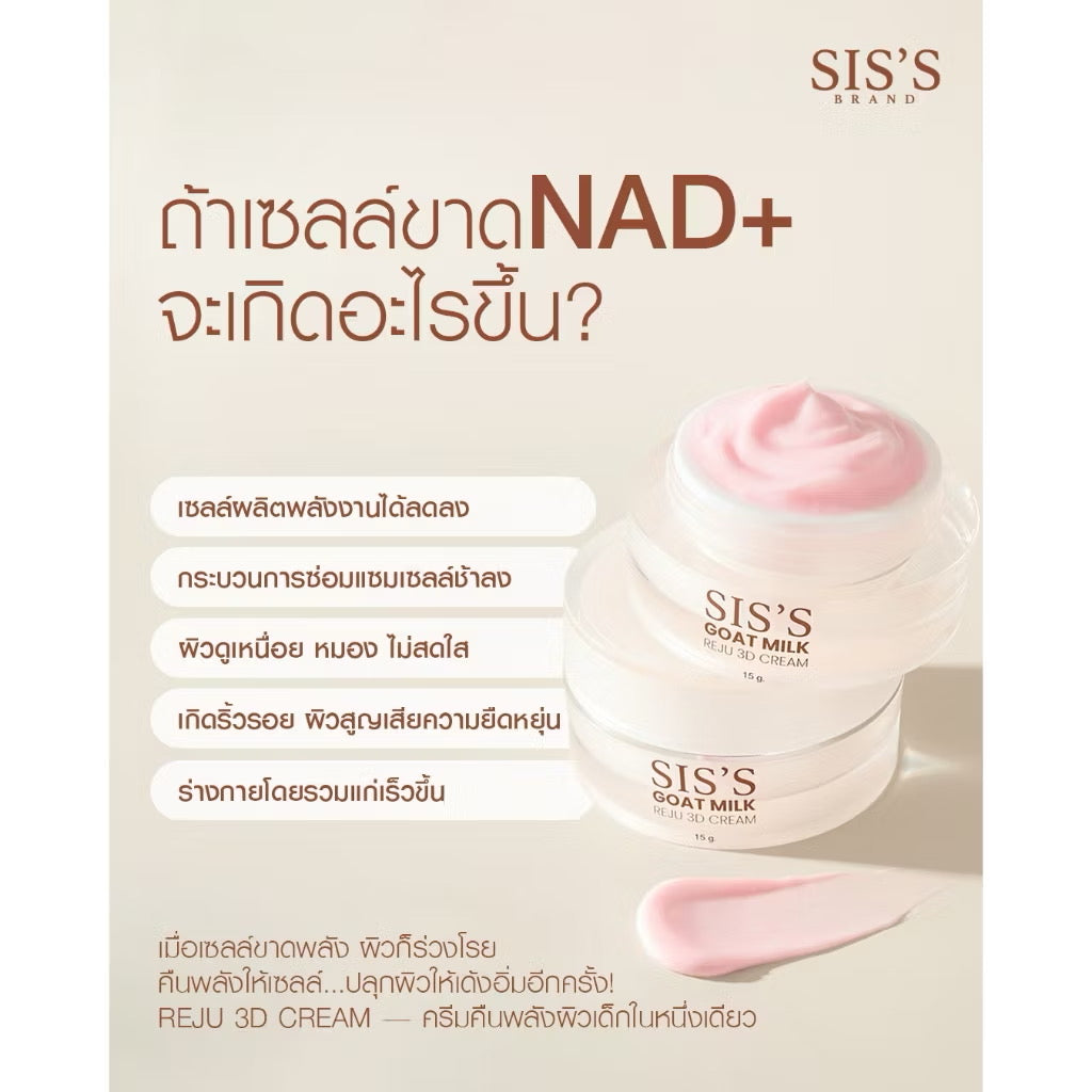 SIS’S GOAT MILK- REJU 3D CREAM