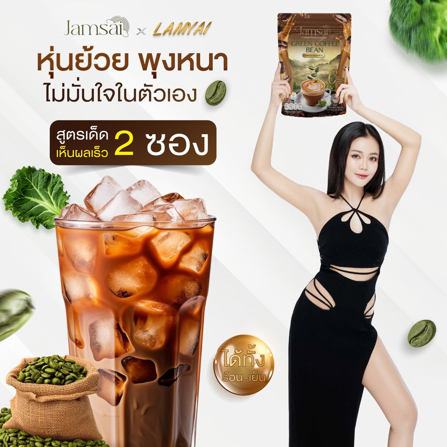 JAMSAI - GREEN COFFEE BEAN 300G.