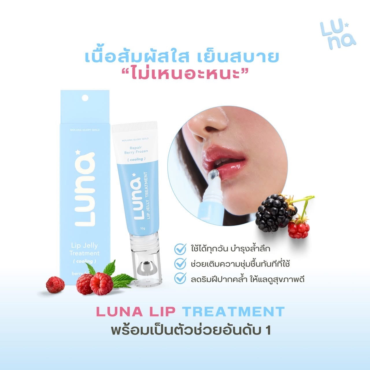 LUNA - LIP JELLY TREATMENT 10g