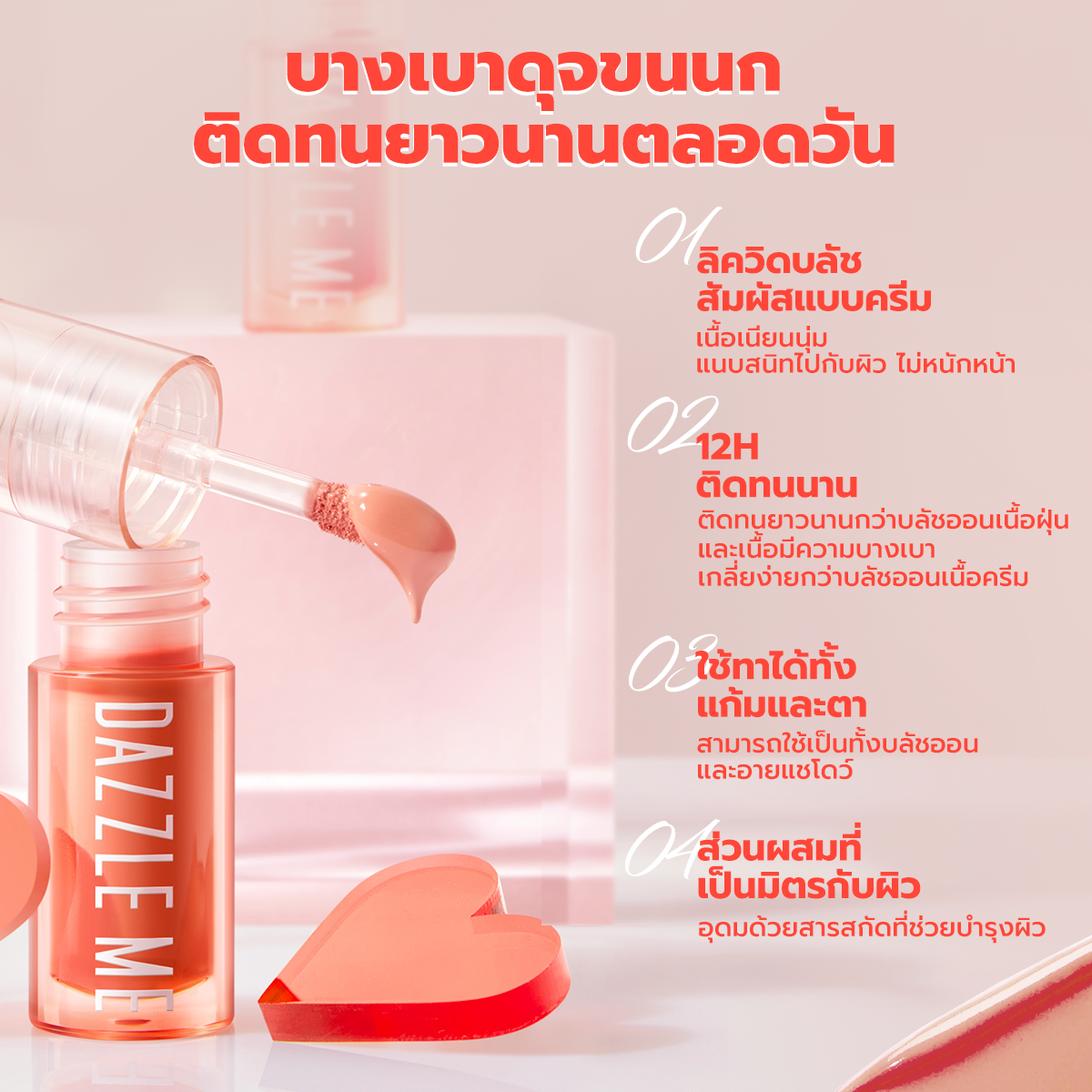 DEZZLE ME - HEART MELT CREAMY LIQUID BLUSH