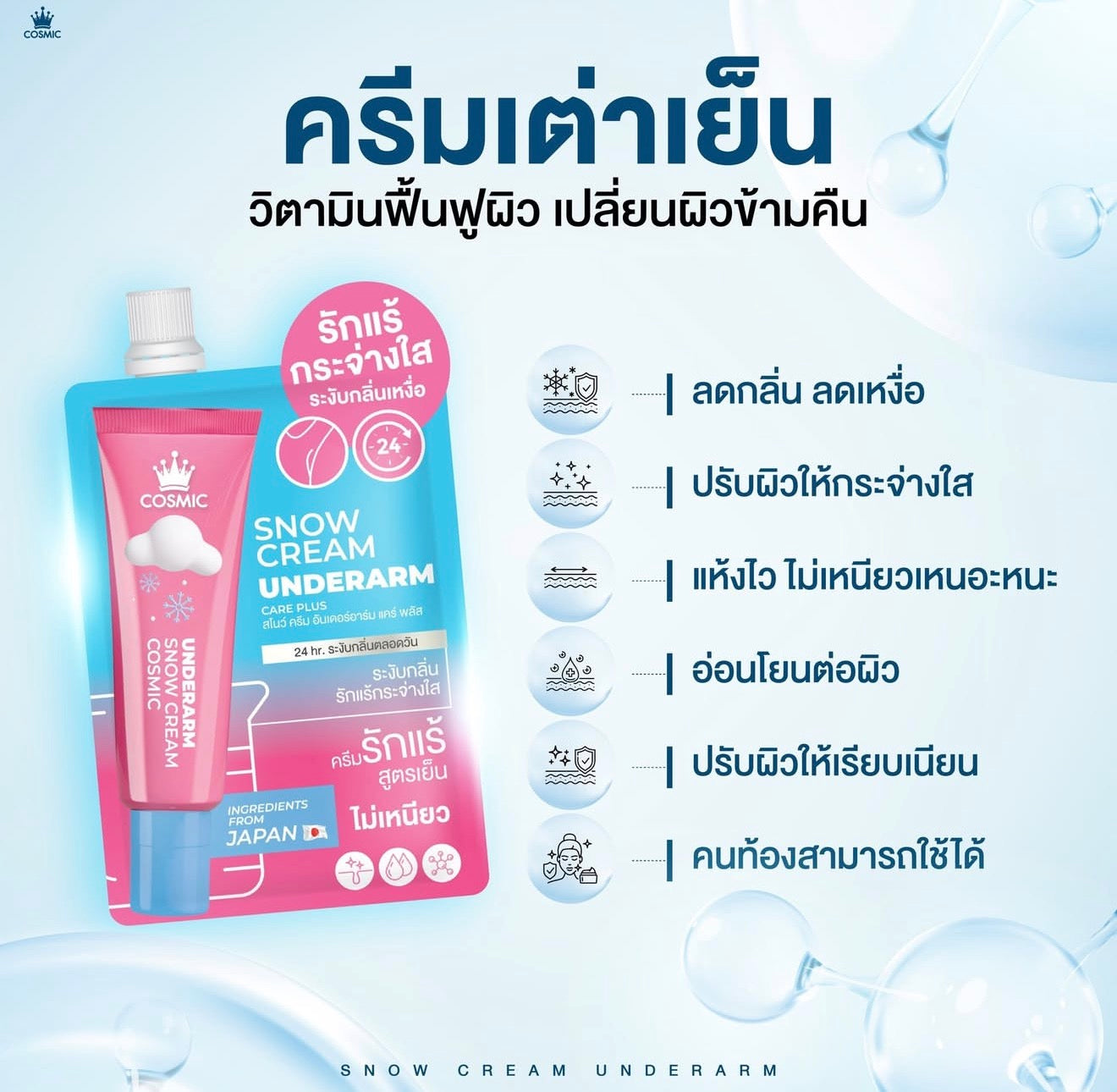 COSMIC- SNOW CREAM UNDERARM