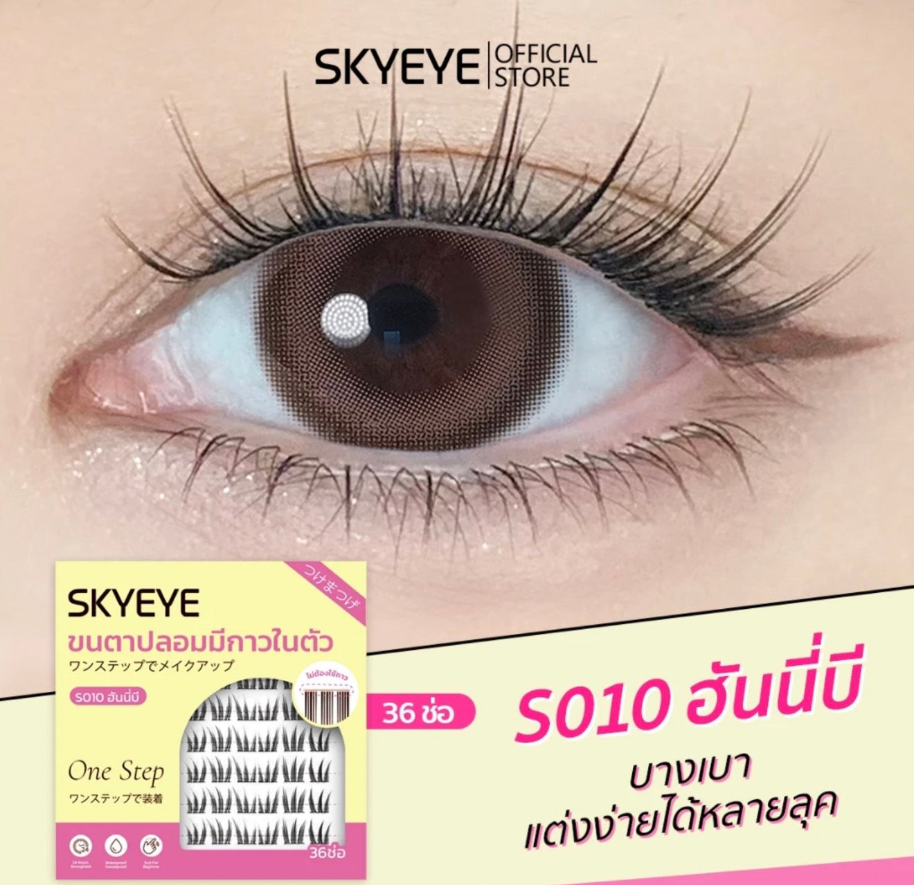 SKYEYE- GLUM FREE FAKE EYELASHES