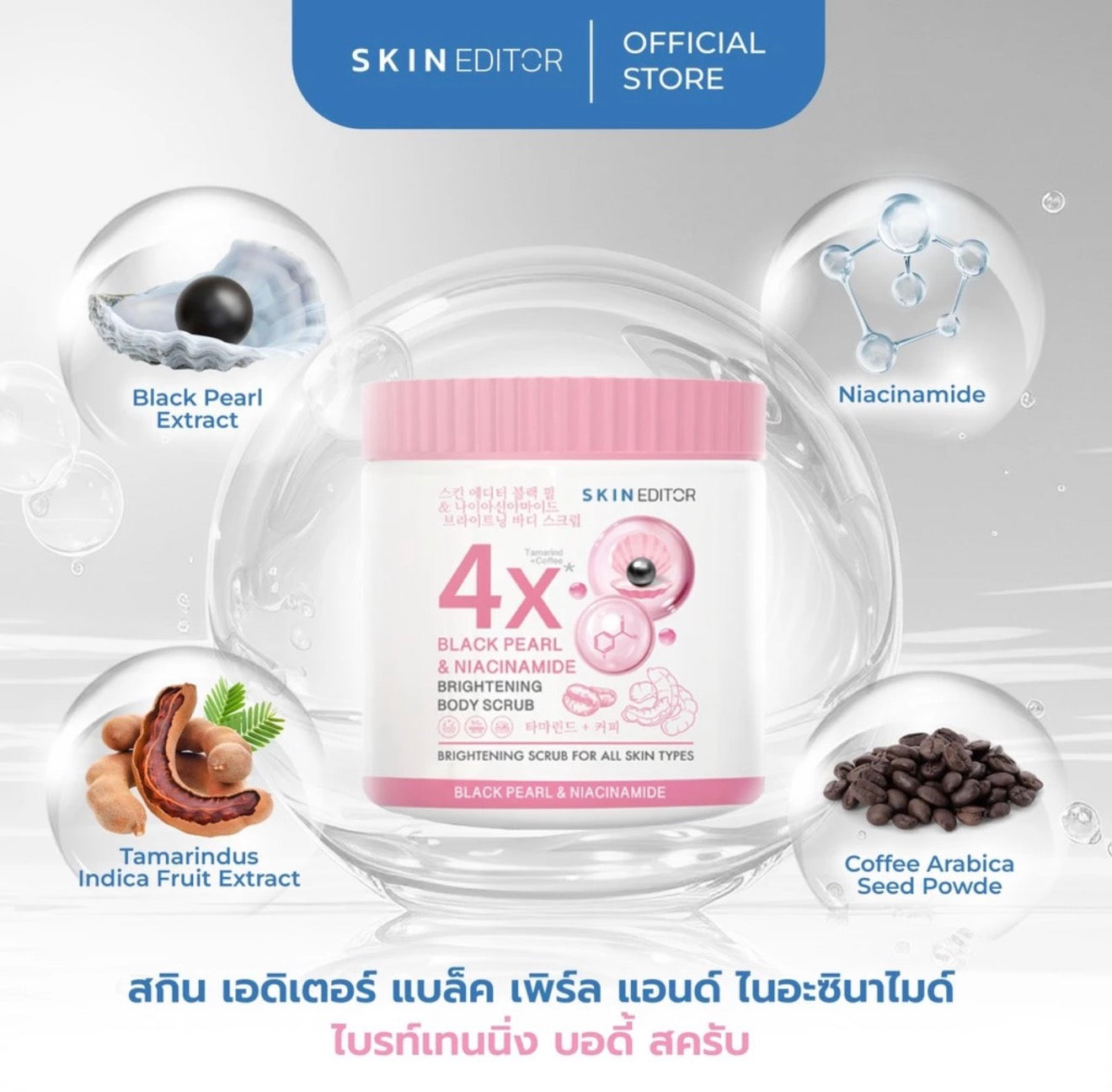 SKIN EDITOR- BRIGHTENING BODY SCRUB